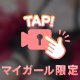 ムラッ♡