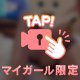 欲望全てをまなに🥺
