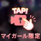♡イケナイお遊びしよ