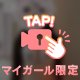 見えてるよ！！！！
