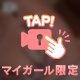 ラストチャンスだよ！