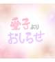 おしらせ