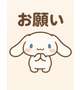 お願い🙌🏻