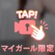ほどいて、、？🔞🩷