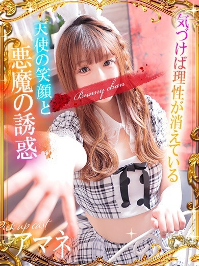 ドMなバニーちゃん小倉店 ソープランド AMANE