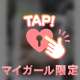 ♡ありがとう♡