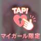 今夜、見つけにきて？♡