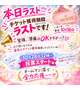 ラストスパート🎟️✨