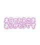 8/30感謝の気持ち♡
