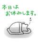お休みします
