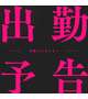 限界はどこまで？【1日出勤❤】