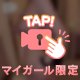 【最終日】A●並の●●●体験