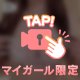 もっと♡
