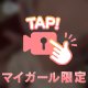 るあの〇〇に…💕