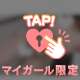 ぎゅーってして！
