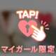 待機中だから甘い時間が欲しい💕