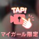 ねぇ、どんなのが好き？