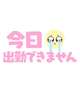 すみません😢