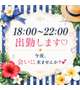 今日18時から出勤します