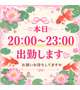 今日20時から出勤します