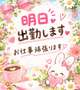 明日20日出勤します