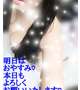 明日は…