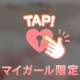 ♡いつ？♡