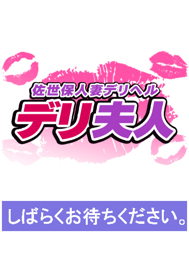 佐世保人妻デリヘル「デリ夫人」 outcall escort service 体験夫人