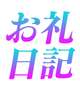 リバーサイドのお兄様♡♡