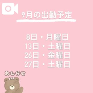 9月出勤予定のお知らせꉂ📢