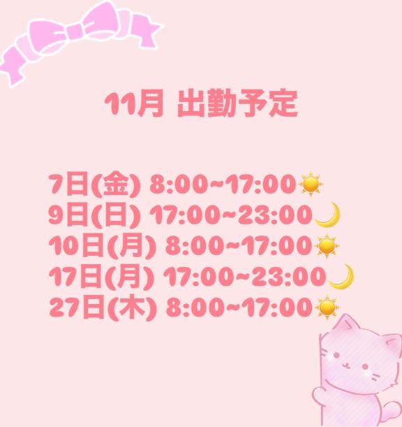 11月出勤予定🐰🌕