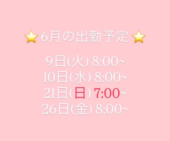 6月の出勤予定🌟