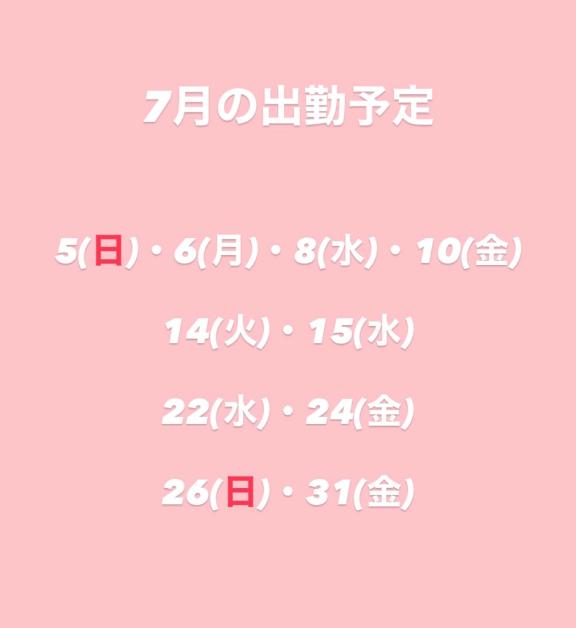 7月の出勤予定🌟