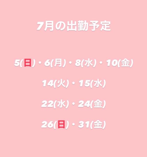7月の出勤予定🌟
