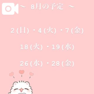 8月の出勤予定🌟