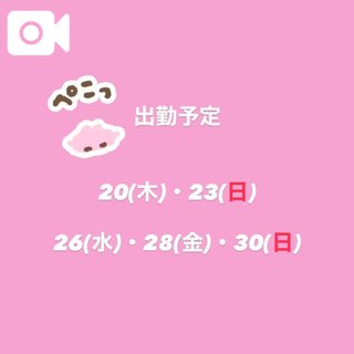 8月の出勤予定🌟
