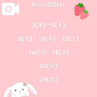 9月の出勤予定🍓
