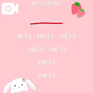 9月の出勤予定🌟