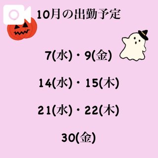 10月の出勤予定🎃👻