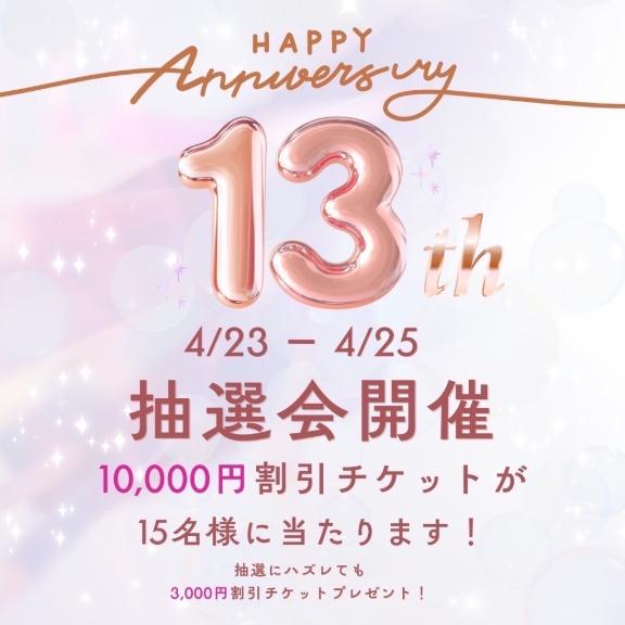 【13周年記念 抽選イベント開催中】