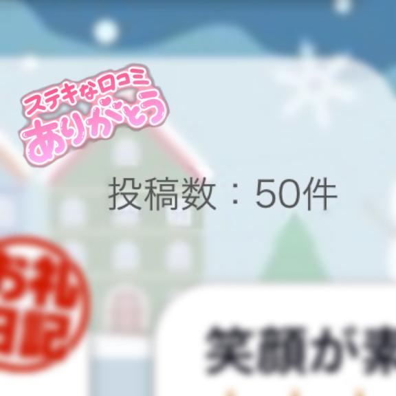 50件！♡
