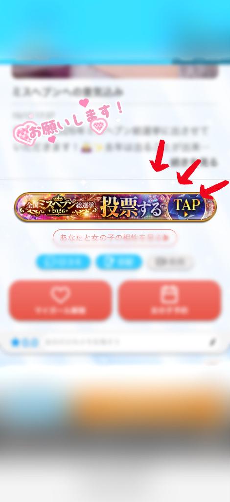投票お願いします🙇🏼♀️