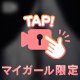 🔐愛されたいなら、愛し、愛らしくあれ