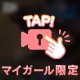 🔐対話マニア
