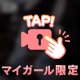 🔐特別は、作るもの