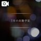 7月の出勤予定