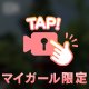 🔐良縁も悪縁も