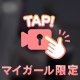 ⏰🔐24時間限定日記