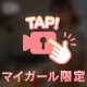 無敵なアレ💕