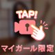 あなたを誘惑するなつき♡